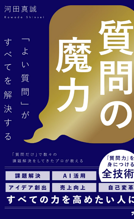 河田真誠 著『質問の魔力』書籍表紙